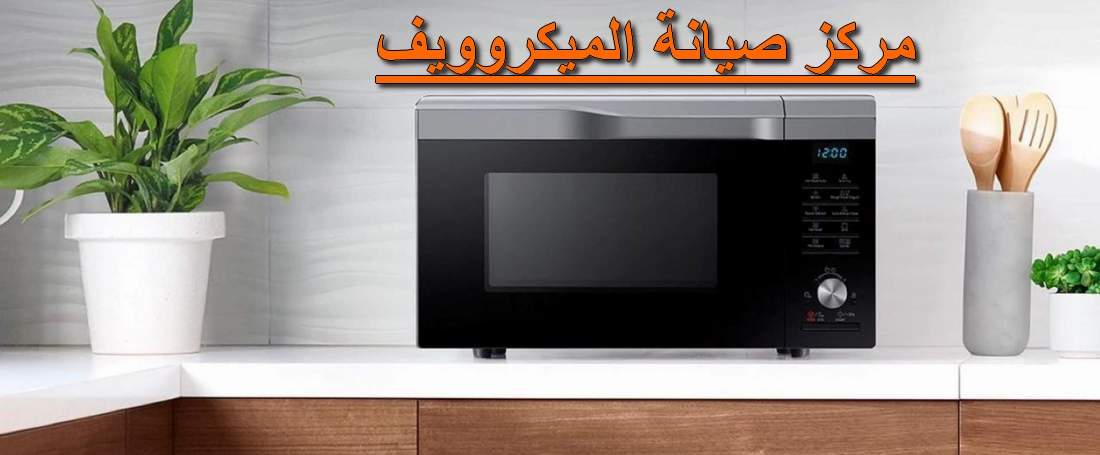 صيانة ميكروويف داخل مصر
