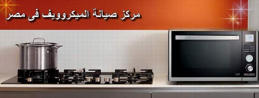 مركز صيانة ميكروويف جولدستار مصر اصلاح فورى بالمنزل