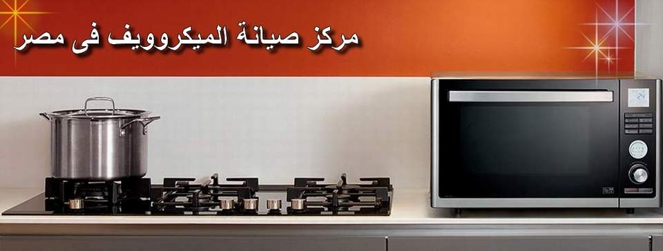 مركز صيانة ميكروويف زانوسى مصر اصلاح فورى بالمنزل