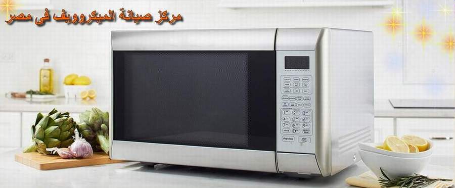 مركز صيانة ميكروويف كومباس مصر اصلاح فورى بالمنزل