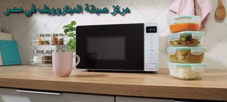 مركز صيانة ميكروويف فريجيدير مصر اصلاح فورى بالمنزل