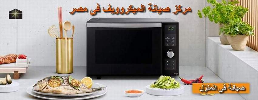 مركز صيانة ميكروويف جولدي مصر اصلاح فورى بالمنزل