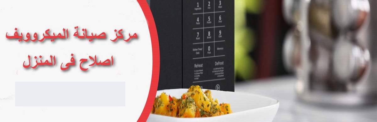 مركز صيانة ميكروويف كروس مصر اصلاح فورى بالمنزل