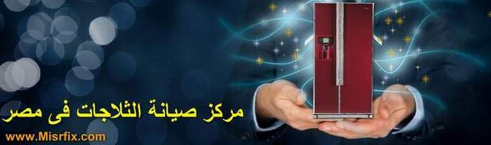 تحذير توكيل يونيون اير مصر ، توكيل معتمد ثلاجات يونيون اير، وكيل ثلاجة يونيون اير ـتوكيل شركة يونيون اير